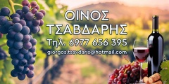 ΤΣΑΒΔΑΡΗ ΟΙΝΟΣ
