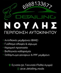 ΝΟΥΛΗΣ DETAILING
