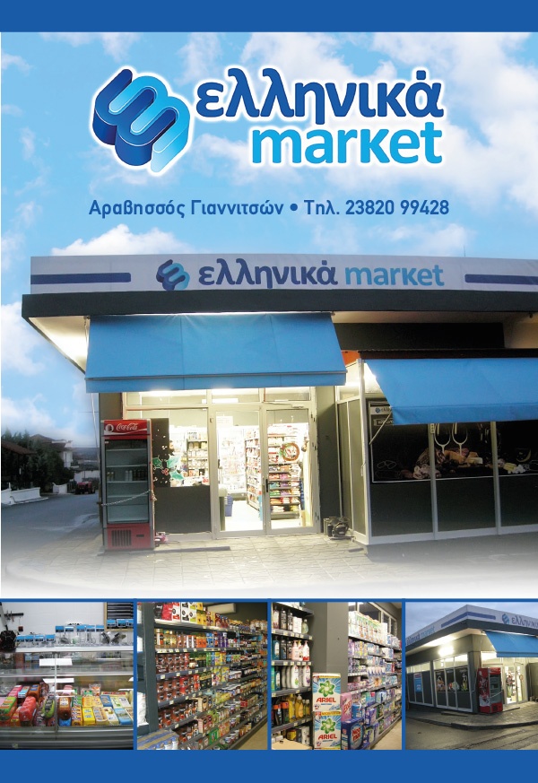 ΕΛΛΗΝΙΚΑ MARKET