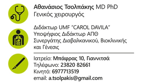 Αθανάσιος Τσολπάκης MD PhD - Γενικός χειρουργός