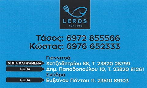 ΛΕΡΟΣ